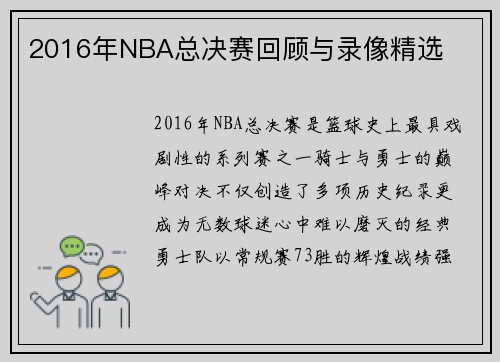 2016年NBA总决赛回顾与录像精选