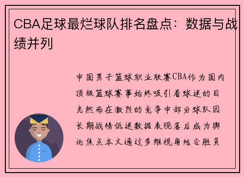 CBA足球最烂球队排名盘点：数据与战绩并列