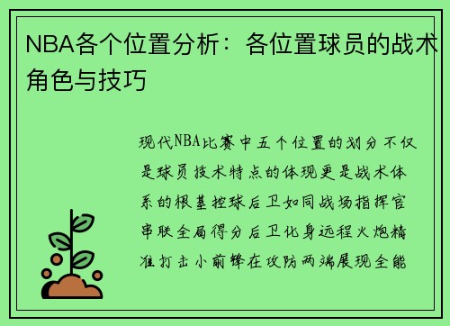 NBA各个位置分析：各位置球员的战术角色与技巧