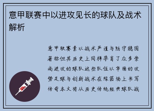 意甲联赛中以进攻见长的球队及战术解析