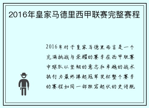 2016年皇家马德里西甲联赛完整赛程