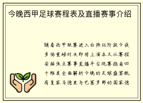 今晚西甲足球赛程表及直播赛事介绍