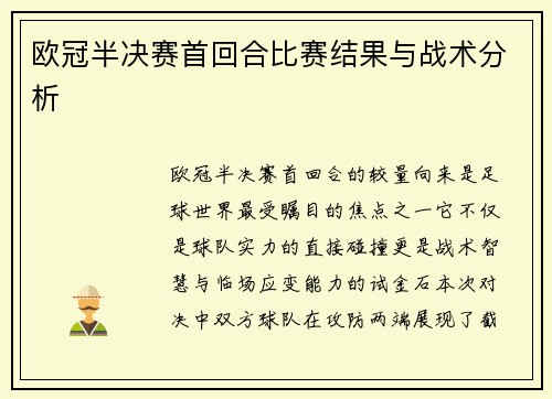 欧冠半决赛首回合比赛结果与战术分析