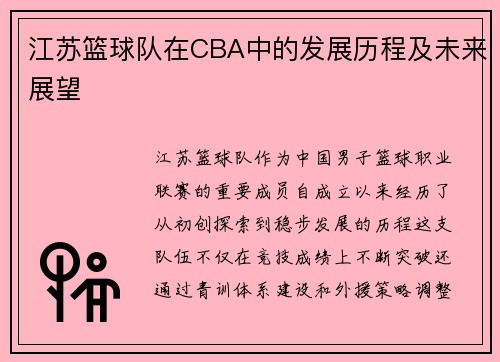 江苏篮球队在CBA中的发展历程及未来展望