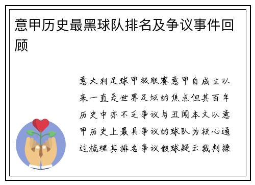 意甲历史最黑球队排名及争议事件回顾