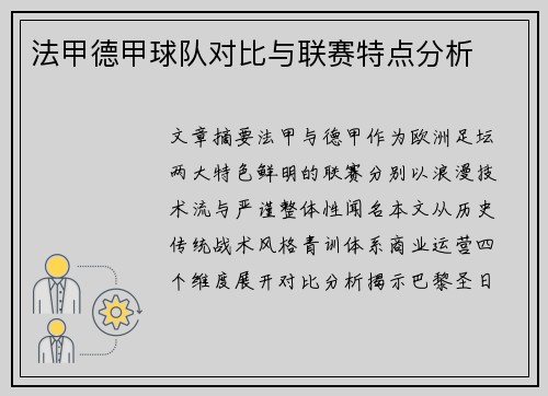 法甲德甲球队对比与联赛特点分析