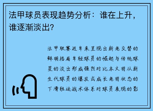 法甲球员表现趋势分析：谁在上升，谁逐渐淡出？