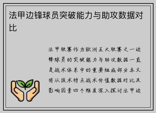 法甲边锋球员突破能力与助攻数据对比