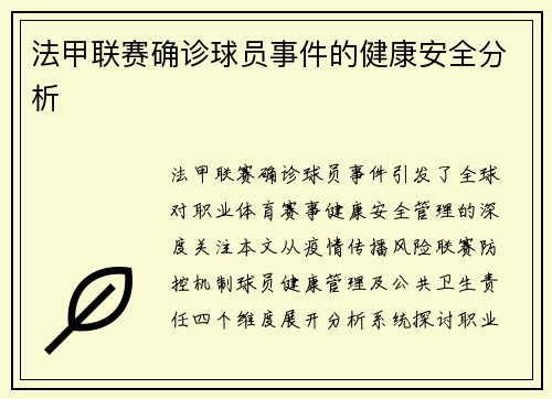 法甲联赛确诊球员事件的健康安全分析