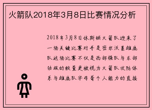 火箭队2018年3月8日比赛情况分析