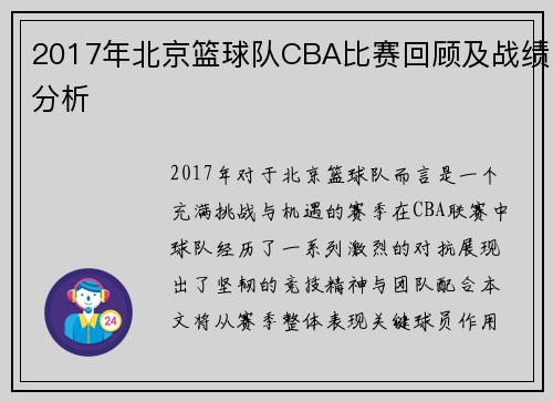 2017年北京篮球队CBA比赛回顾及战绩分析