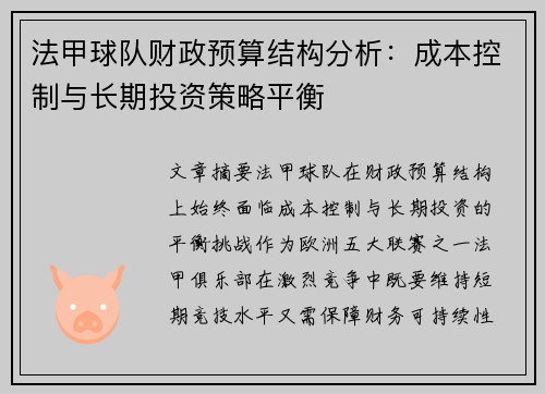 法甲球队财政预算结构分析：成本控制与长期投资策略平衡