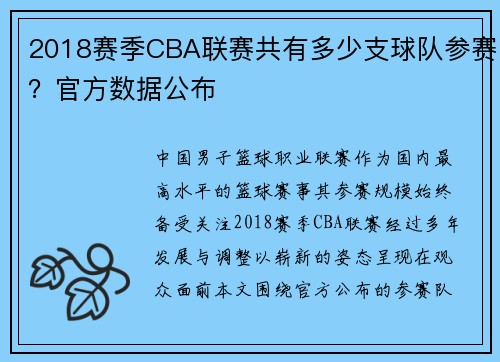 2018赛季CBA联赛共有多少支球队参赛？官方数据公布