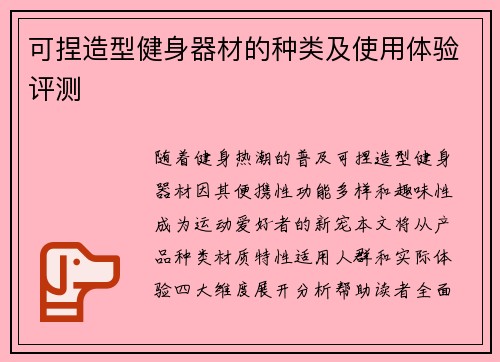 可捏造型健身器材的种类及使用体验评测