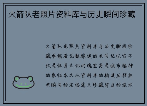 火箭队老照片资料库与历史瞬间珍藏