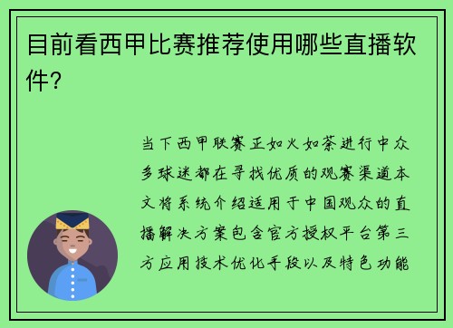 目前看西甲比赛推荐使用哪些直播软件？