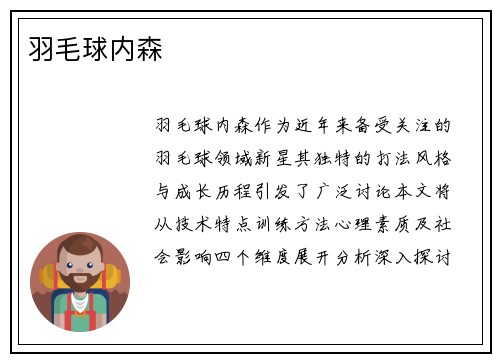 羽毛球内森