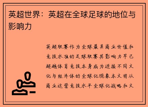 英超世界：英超在全球足球的地位与影响力