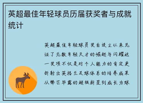 英超最佳年轻球员历届获奖者与成就统计