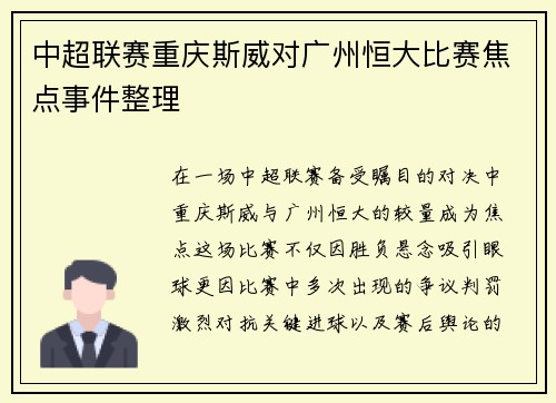 中超联赛重庆斯威对广州恒大比赛焦点事件整理