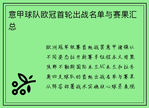意甲球队欧冠首轮出战名单与赛果汇总