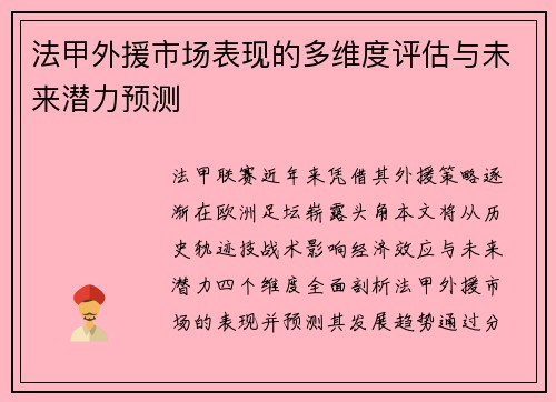 法甲外援市场表现的多维度评估与未来潜力预测