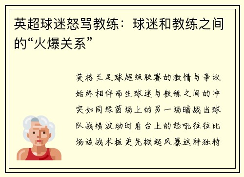 英超球迷怒骂教练：球迷和教练之间的“火爆关系”