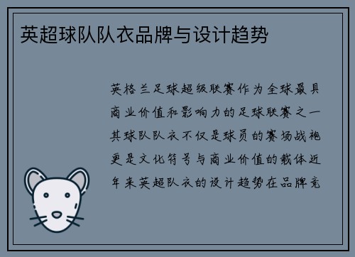 英超球队队衣品牌与设计趋势
