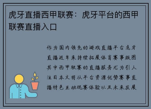 虎牙直播西甲联赛：虎牙平台的西甲联赛直播入口