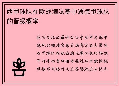 西甲球队在欧战淘汰赛中遇德甲球队的晋级概率