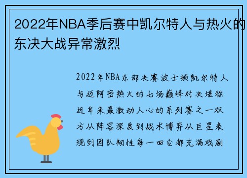 2022年NBA季后赛中凯尔特人与热火的东决大战异常激烈
