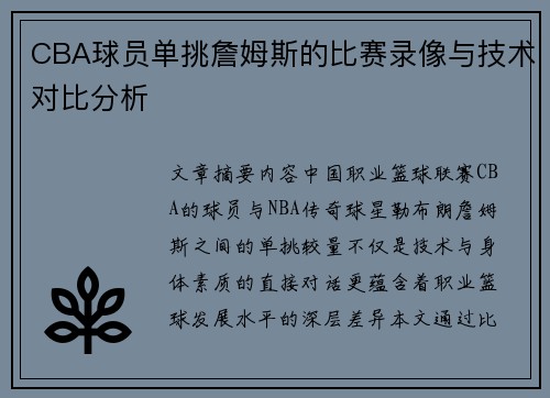CBA球员单挑詹姆斯的比赛录像与技术对比分析