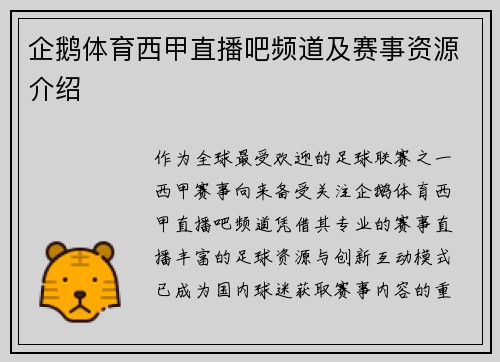 企鹅体育西甲直播吧频道及赛事资源介绍