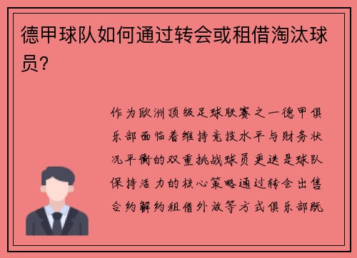 德甲球队如何通过转会或租借淘汰球员？