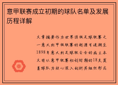 意甲联赛成立初期的球队名单及发展历程详解