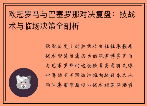 欧冠罗马与巴塞罗那对决复盘：技战术与临场决策全剖析