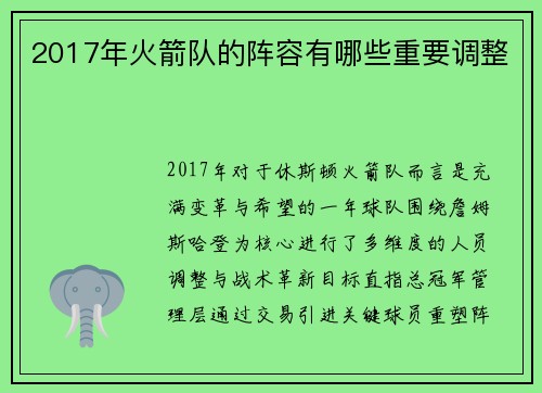 2017年火箭队的阵容有哪些重要调整