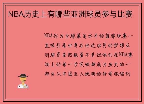 NBA历史上有哪些亚洲球员参与比赛