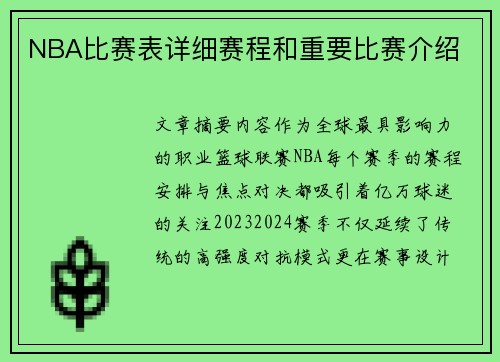 NBA比赛表详细赛程和重要比赛介绍