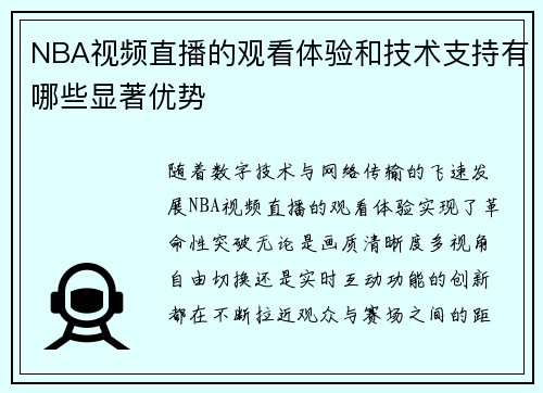 NBA视频直播的观看体验和技术支持有哪些显著优势