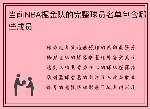 当前NBA掘金队的完整球员名单包含哪些成员