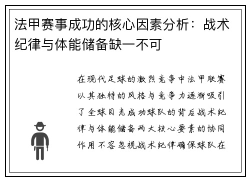 法甲赛事成功的核心因素分析：战术纪律与体能储备缺一不可