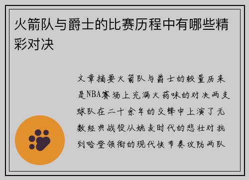 火箭队与爵士的比赛历程中有哪些精彩对决