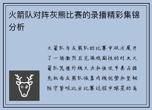 火箭队对阵灰熊比赛的录播精彩集锦分析