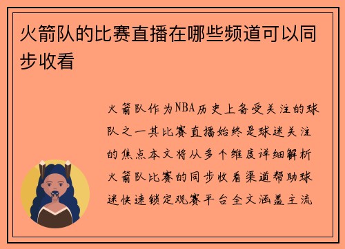 火箭队的比赛直播在哪些频道可以同步收看