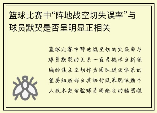 篮球比赛中“阵地战空切失误率”与球员默契是否呈明显正相关