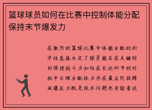 篮球球员如何在比赛中控制体能分配保持末节爆发力
