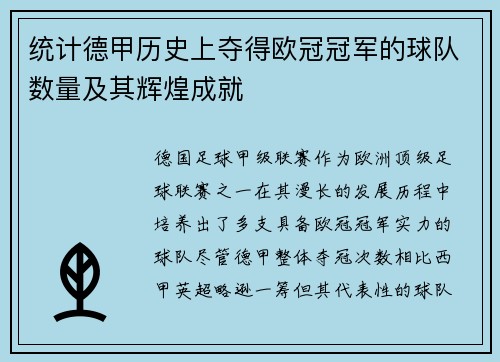统计德甲历史上夺得欧冠冠军的球队数量及其辉煌成就