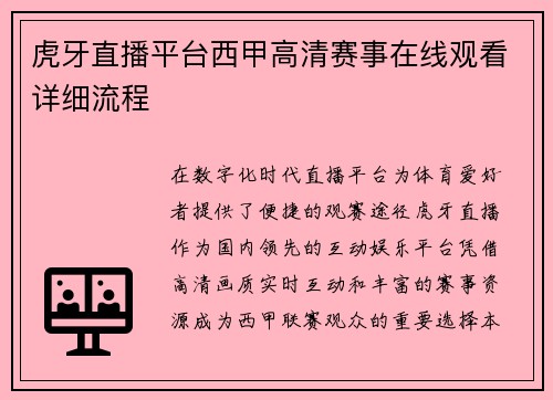 虎牙直播平台西甲高清赛事在线观看详细流程