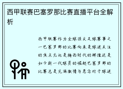 西甲联赛巴塞罗那比赛直播平台全解析